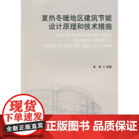 夏热冬暖地区建筑节能设计原理和技术措施 袁幸编著 中国建筑工业出版社 正版书籍