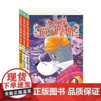 正版童书 大侦探福尔摩斯第10辑全3册 41-43册 小学生福尔摩斯探案集悬疑漫画小学生课外阅读侦探推理