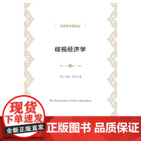 歧视经济学(经济学名著译丛) 加里?贝克尔 商务印书馆 正版书籍