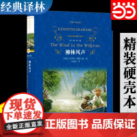 正版 经典译林:柳林风声 [英国] 肯尼斯·格雷厄姆 正版书籍小说书 译林出版社