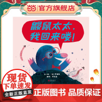 鼹鼠太太,我回来喽!——(启发童书馆出品)