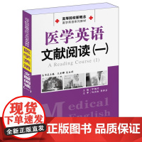 [ 正版书籍]高等院校新概念医学英语系列教材 医学英语文献阅读(一)