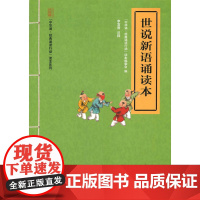 世说新语诵读本(“中华诵·经典诵读行动”读本系列) “中华诵·经典诵读行动”读本编委会 编 中华书局 正版书籍