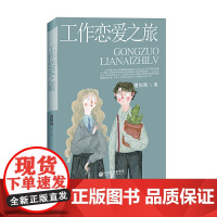 工作恋爱之旅