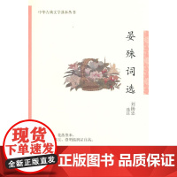 晏殊词选(中华古典文学选本丛书)