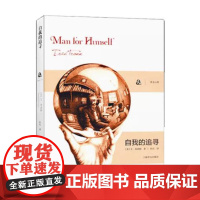 [正版] 自我的追寻 弗洛姆著作 孙石 译者 心理学研究 上海译文出版社 逃避自由续集