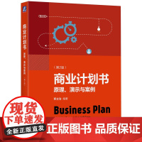 商业计划书:原理、演示与案例(第2版) 邓立治 机械工业出版社 正版书籍