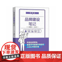 零基础品牌建设笔记 乙幡满男 中国科学技术出版社 正版书籍