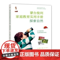 蒙台梭利家庭教育手册:探索自然(55个户外自然体验,让自然润泽孩子身心)家庭方案 早教全书 0-3岁