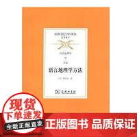 语言地理学方法(国外语言学译丛·经典著作) 柴田武 商务印书馆 正版书籍