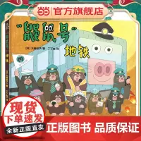 “鼹鼠号”地铁