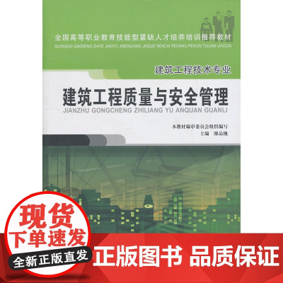 建筑工程质量与安全管理建筑工程技术专业 本教材编审委员会组织编写 中国建筑工业出版社 正版书籍