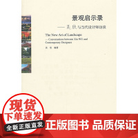景观启示录——吴欣与当代设计师访谈 本书编委会 中国建筑工业出版社 正版书籍