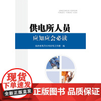 供电所人员应知应会