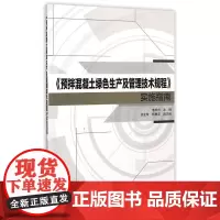 < <预拌混凝土绿色生产及管理技术规程>>实施指南