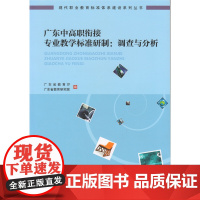 广东中高职衔接专业教学标准研制:调查与分析( 现 广东省教育厅、广东省教育研究院 广东高等教育出版社 正版书籍