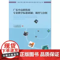 广东中高职衔接专业教学标准研制:调查与分析( 现 广东省教育厅、广东省教育研究院 广东高等教育出版社 正版书籍