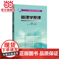 “十三五”普通高等教育本科规划教材 管理学原理