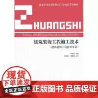 建筑装饰工程施工技术 孔晓泊 中国建筑工业出版社 正版书籍