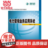 国网技术学院培训系列教材 电力营销业务应用系统