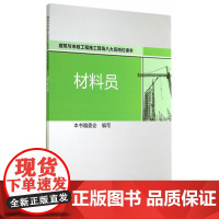 材料员 本书编委会 中国建筑工业出版社 正版书籍
