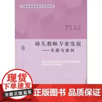 幼儿教师专业发展:专题与案例