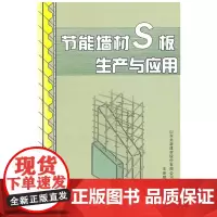 节能墙材S板生产与应用 王英顺主编 中国建筑工业出版社 正版书籍