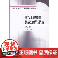 建筑工程质量事故分析与防治(第三版)