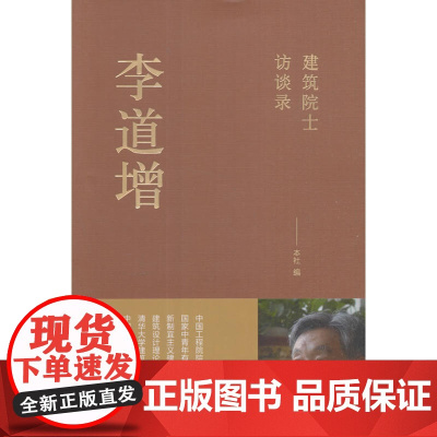 建筑院士访谈录李道增 本社编 中国建筑工业出版社 正版书籍
