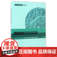 钢筋翻样方法与实例 本书编委会编 中国建筑工业出版社 正版书籍