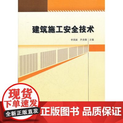 建筑施工安全技术 李英姬齐良锋主编 中国建筑工业出版社 正版书籍