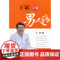 王斌详解男人病