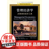管理经济学(经济学经典译丛)