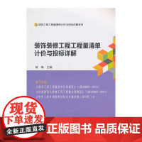 装饰装修工程工程量清单计价与投标详解 黄梅主编 中国建筑工业出版社 正版书籍