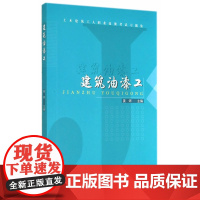 建筑油漆工 姜婷主编 中国建筑工业出版社 正版书籍