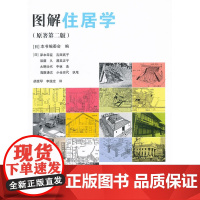 图解住居学 岸本幸臣等 中国建筑工业出版社 正版书籍