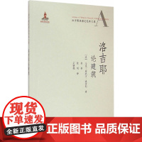 洛吉耶论建筑 [法]马克-安托万?洛吉耶著 中国建筑工业出版社 正版书籍