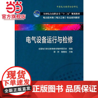 全国电力高职高专“十二五”规划教材 电力技术类(电力工程)专业系列教材 电气设备运行与检修