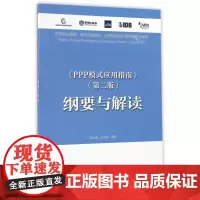 《PPP模式应用指南》第二版纲要与解读 张水波王秀芹 中国建筑工业出版社 正版书籍