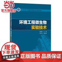 “十三五”普通高等教育本科规划教材 环境工程微生物实验技术