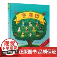 森林鱼童书·绘本:家庭树