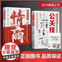 漫画图解公关技巧+情商突破圈层向上回话的技术高情商聊天中国式人情世故社交的实战技巧提高升自己社交情商正版书籍