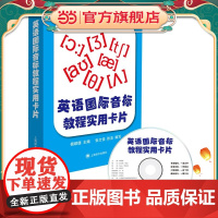 [正版] 英语国际音标教程实用卡片 丰富例词例句上海译文出版社中小学教辅另配光盘在线学习app