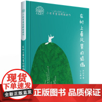 在树上看风景的狐狸--小巴掌童话精短新作