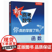 新高考数学你真的掌握了吗?i练习:函数