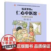 岐黄爷爷的仁心中医馆④:防治脾胃虚弱篇·中华传统文化中医药知 杨宗保, 钱林超主编 中国中医药出版社 正版书籍