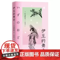 伊豆的舞女 诺贝尔文学奖作家川端康成的成名之作 书写至纯至美的初恋