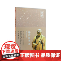 禅学与净土——禅净篇 星云大师 生活·读书·新知三联书店 正版书籍