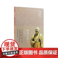 禅学与净土——禅净篇 星云大师 生活·读书·新知三联书店 正版书籍