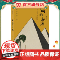 大作家写给孩子们:文明的起源